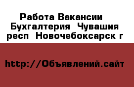 Работа Вакансии - Бухгалтерия. Чувашия респ.,Новочебоксарск г.